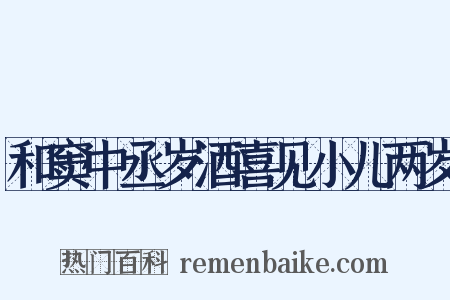 和窦中丞岁酒喜见小儿两岁是什么意思的图片